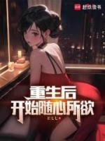 重生后，開(kāi)始隨心所欲