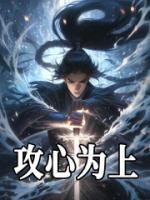 攻心為上