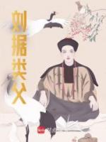 劉據類父