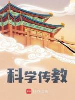 科學(xué)傳教