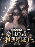 相親當天，豪門總裁和我領證了