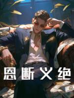 恩斷義絕