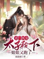 農(nóng)門醫(yī)女：太子殿下，娘娘又跑了