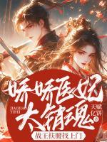 嬌嬌醫(yī)妃太銷魂，戰(zhàn)王扶腰找上門