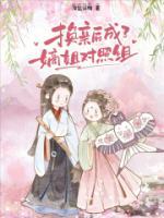 換親后成了嫡姐對(duì)照組