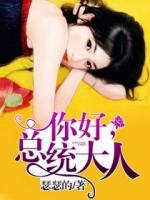 你好，總統(tǒng)大人