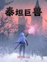 泰坦巨獸