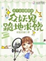 真千金直播算命，眾妖鬼跪地求饒