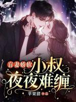 盲妻嬌軟，小叔夜夜難纏