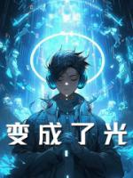 變成了光