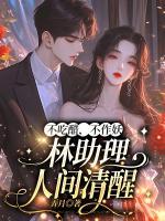 不吃醋，不作妖，林助理人間清醒
