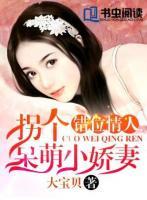 錯(cuò)位情人：拐個(gè)呆萌小嬌妻