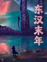 東漢末年