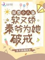 報(bào)恩小人魚(yú)軟又嬌，秦爺為她破戒