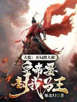 大乾：開局蹲大獄，皇帝要封我為王？