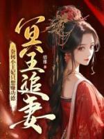 冥王追妻，奈何小王妃只想賺功德