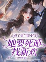 成了豪門眼中釘？她要死遁找新歡