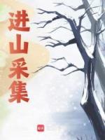 進山采集