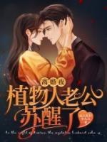 離婚夜植物人老公蘇醒了