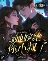 霍少別虐了，夫人她嫁給你小叔了