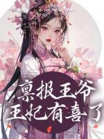 稟報(bào)王爺，王妃有喜了！