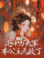 手握七十萬大軍，本公主無敵了