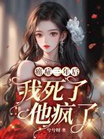 癌癥三年后：我死了，他瘋了！