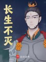 長(zhǎng)生不滅