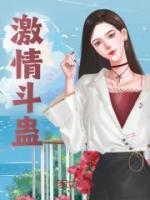 激情斗蠱