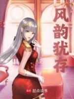 風(fēng)韻猶存