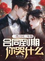 一紙合同三年狗，合同到期你哭什么