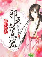 重生醫(yī)女：邪王輕點(diǎn)寵