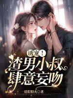 誘寵！渣男小叔肆意妄吻