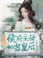 寵妾滅妻？侯府主母二嫁當(dāng)皇后