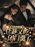 欲擒故縱？總裁又吃閉門(mén)羹了