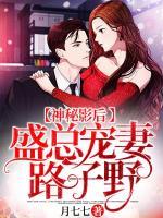 神秘影后：盛總寵妻路子野