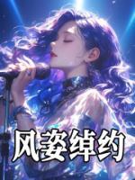 風(fēng)姿綽約