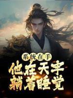 系統(tǒng)在手，他在天牢躺著睡覺