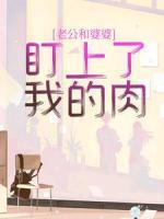 老公和婆婆，盯上了我的肉