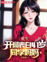重生：開局表白41歲同學(xué)媽媽