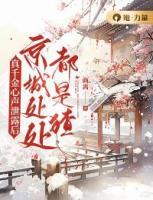 真千金心聲泄露后，京城處處都是猹