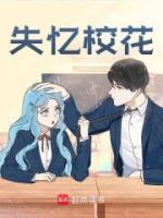 失憶校花