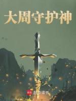 大周守護(hù)神