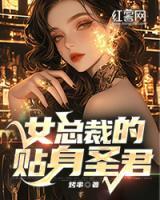女總裁的貼身圣君