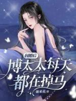閃婚后博太太每天都在掉馬