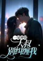 一見鐘情：大叔，別糾纏我