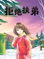 拒絕扶弟