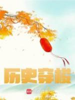 歷史穿梭