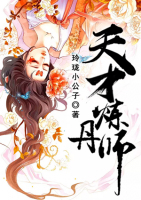 天才煉丹師