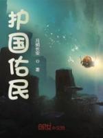 護(hù)國(guó)佑民